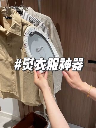 怎么早没发现简直是挂烫机的好搭子,有了这个挂烫板,烫起衣服才更顺手,太实用了吧#挂烫板 #熨衣服神器 #超便宜超划算 #实用好物 #熨烫板