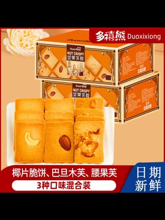 【中秋送礼】多禧熊坚果芙脆腰果巴旦木椰片芙薄脆饼干坚果解馋零食#中秋送礼 #多禧熊坚果芙脆 #坚果薄脆饼干 #解馋零食 #中秋零食