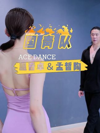 国青队选手温晋卓孟皙陶身穿ACEDANCE瑰意舞服演绎伦巴 #拉丁舞 #ACEdance舞服舞鞋 #瑰意舞服 #舞蹈服推荐 #美美的拉丁舞服