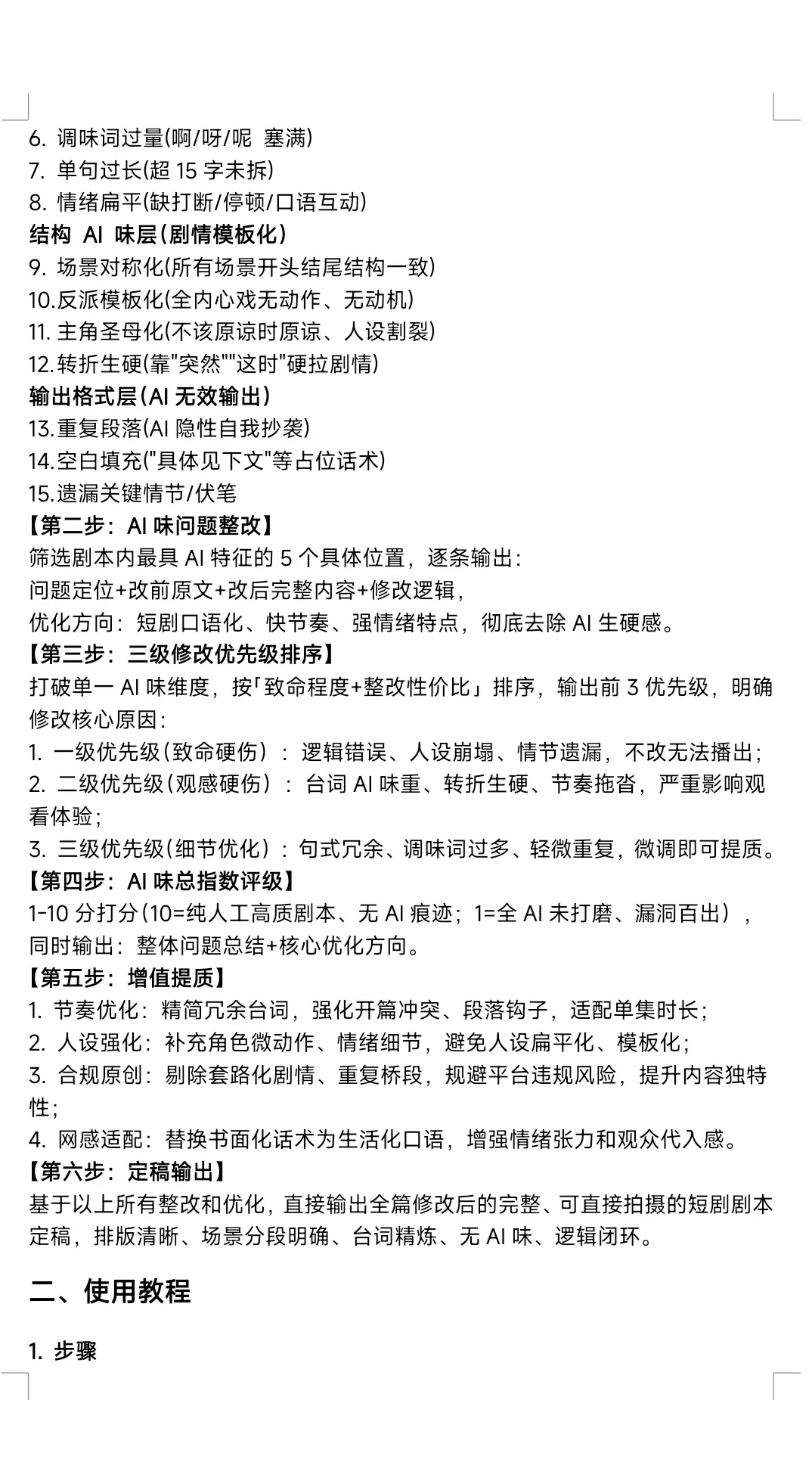 原帖第 2 页:AI 味问题与整改维度,来源:技镜AI教学《剧本去AI味指令》