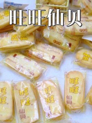 旺旺的仙贝还好吃呀~ #旺旺#追剧小零食#吃货必备#仙贝#闭眼冲的双11宝藏零食清单