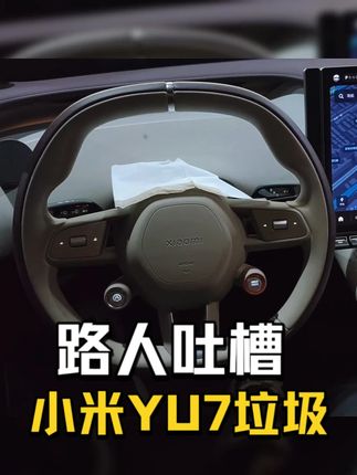 谁懂那句话之后 我上好膛的枪枪突然哑火的感觉 #小米 #小米YU7