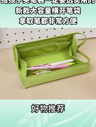 w容量横开笔袋 #好物推荐🔥 #学习用品 #文具安利 #笔袋 #视频同款在橱窗 测试