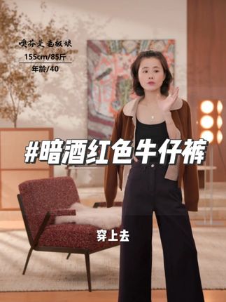 首批只有100条!全网独一份的暗酒红牛仔裤! 这颜色别家真没有,小个子腿粗姐妹闭眼冲! 高级洋气,搭大衣、棉服、皮衣都好看!#穿出高级感 #显瘦穿搭 #百搭阔腿裤 #品质女装 #小个子显高显瘦穿搭