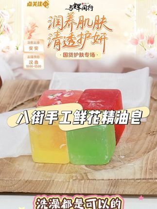 八街手工鲜花精油皂 #精油皂 #鲜花精油皂 #香皂 #鲜花皂 #好物推荐