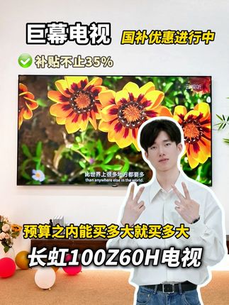 预算之内,电视能买多大就买多大,来看#长虹100Z60H #长虹电视 #百吋电视 #大家电