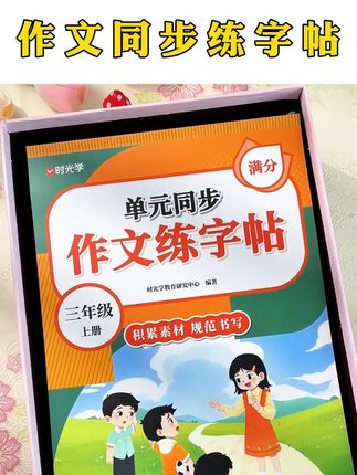 孩子不会#写作文 ,写字又不好看的,这个暑假给他准备这本#同步作文练字帖 ,边练字边学习写作方法,积累#作文素材 #同步作文范文 #作文练字帖 。。。