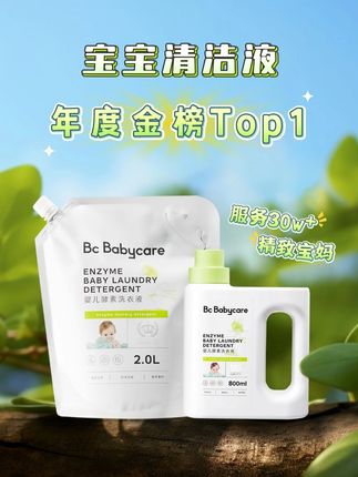 这么好的洗衣液可算被我找到了 #洗护好物#好物推荐🔥#婴儿酵素洗衣液#Babycare