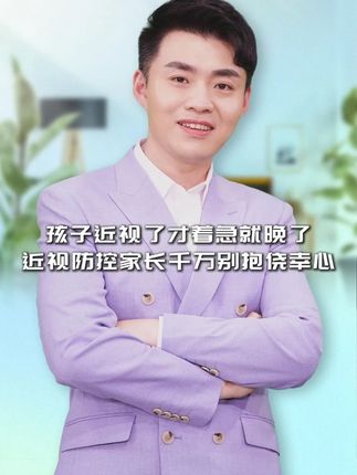 孩子近视了才着急,就晚了 近视防控,家长千万别抱侥幸心理#知识分享 #护眼 #陶勇 #近视