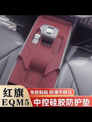 【红旗EQM5中控硅胶保护垫排挡升窗面板贴内饰保护膜改装饰用品配件】 #红旗EQM5 #中控保护垫 #硅胶防护 #内饰改装 #专车专用