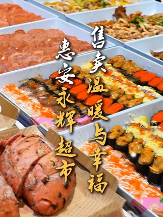 惠安首家胖东来模式的永辉超市 在泉州开了二十多年的老牌超市,多年沉淀下来的不仅是品质与口碑,还有不断进步的服务和对顾客负责的心。生食熟食都很新鲜,现场烘焙的面包香喷喷的很幸福。很喜欢这种实实在在的人情味。#美食 #好好吃饭大赛 #美食推荐 #地方特色美食