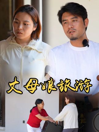 山村小颖和阿斌《上门女婿》