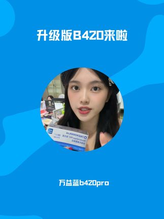 升级版B420来啦! #好物种草 #平价好物 #万益蓝wonderlab #益生菌 #好物安利