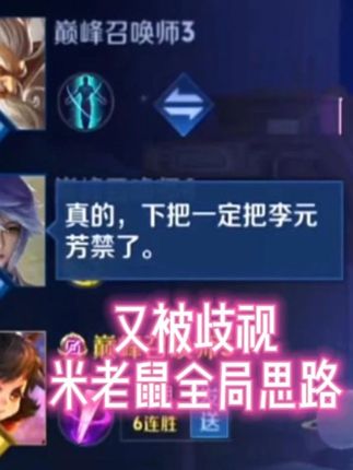 米老鼠又被歧视 带飞队友全局思路 #星辰李元芳打野 #这也能开播 #青年创作者成长计划