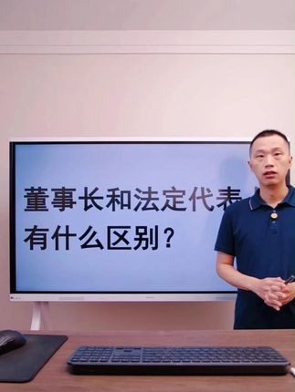 董事长和法定代表人有什么区别?