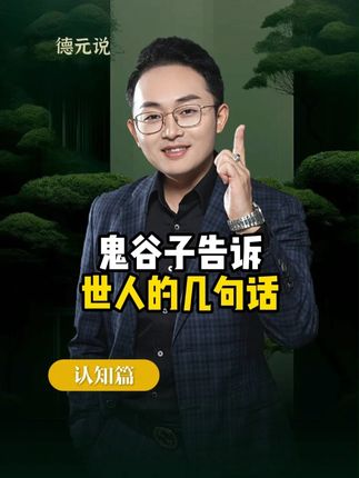 鬼谷子告诉世人的几句话 #德元 #德元营销修行 #德元东方营销学 #认知