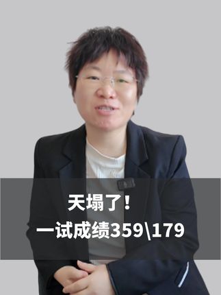 一试359\179分之殇谁懂?还能翻盘不 #医考 #执业医师 #助理医师 #医师笔试