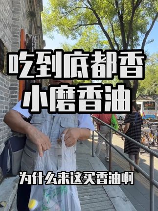 吃到底都香的小磨香油#同日升粮行 #妈呀太香了 #香油
