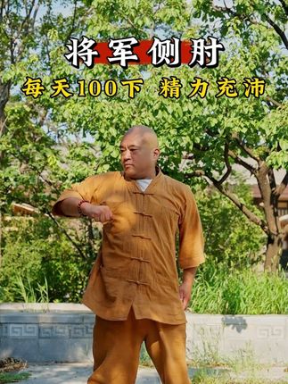 将军侧肘 #八段锦 #居家锻炼 #养生操 #豫记
