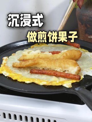 #在家做美食 #早餐饼 #铁锅 #铸铁锅 #煎饼果子锅
