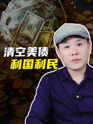 为何要立即清空美债,而且一分都不要留? #看懂中国 #在深圳看懂中国 #美债
