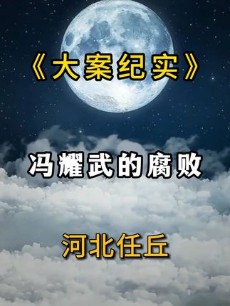 冯耀武的腐败之路 #我的观影报告 #反腐倡廉 #任丘市 #资讯