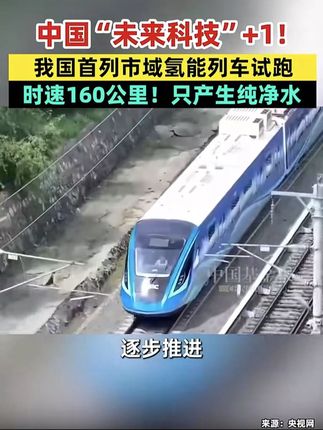 中国“未来科技”+1!我国首列市域氢能列车试跑,时速160公里!只产生纯净水#我国氢能市域列车完成运行试验#河北暴雨#富豪CEO被大象踩踏身亡#佛山顺德已确诊3317例基孔肯雅热