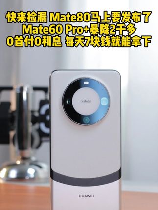 快来捡漏 每天7块钱就能拿下Mate60pro+了 #闲至优品 #华为mate60pro+熊猫色 #手机推荐 #超便宜超划算
