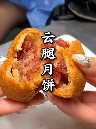这个越嚼越香的#云腿月饼出炉了,酥香的饼皮夹着咸香的宣威火腿,一口下去咸甜交融,真的太香了#零食推荐#酥皮月饼#火腿月饼#新鲜出炉