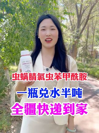 一瓶能兑半吨水,虫螨腈氯虫苯甲酰胺全疆快递到家 #奥丰 #农业种植 #三农 #杀虫 #虫螨腈