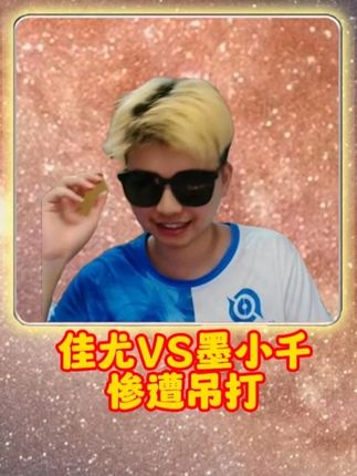 佳尤VS墨小千惨遭吊打 #单挑教父