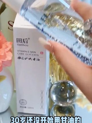 田后维保湿护肤马来西亚甘油烟酰胺清爽滋润补水锁水湿敷不卡粉 #甘油 #护肤 #补水保湿滋润 #田后甘油