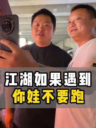 刷到有个粉丝给我评论说:江湖如果遇到,你娃不要跑…