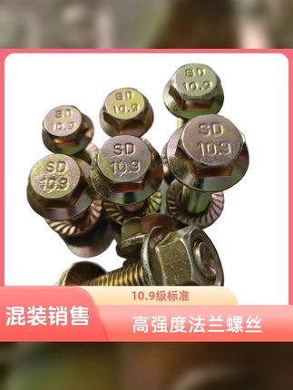 10.9级高强度合金钢法兰螺栓彩锌防滑外六角螺丝 #10 9级法兰螺栓 #高强度螺栓 #紧固件 #收割机螺丝 #合金钢螺丝