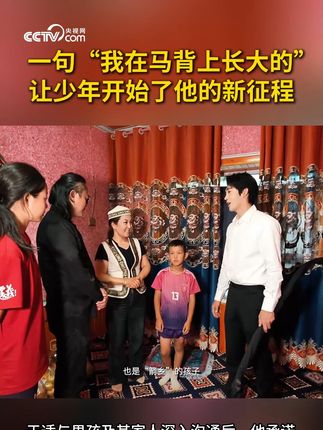 【#于适帮助新疆小男孩学专业骑射 】在7月16日的新疆察布查尔首届箭乡骑射精英赛结束时,一名小男孩高喊“我是马背上长大的”引起众人注意。作为本次比赛参赛选手之一,中国少数民族体育协会骑射运动中心副主任、青年演员@于适 承诺为小男孩提供专业学习骑射的条件,并在近期带小男孩来到北京参加训练和看升旗。