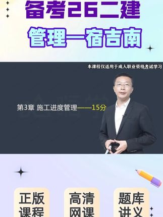 二级建造师管理宿吉南——第三章 备考二级建造师考试,就看嗨学网宿吉南老师的精讲班网课 #稳尚教育 #想考上找稳尚 #二级建造师 #宿吉南 #嗨学网