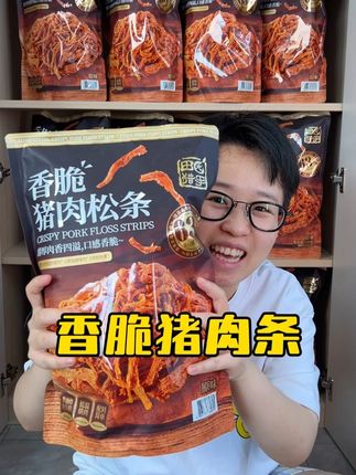 酥酥脆脆的#猪肉条 配料表只有简单的5样!没有乱七八糟的添加,家里大人小孩都能放心吃!#零食推荐 #追剧小零食 #吃货必备