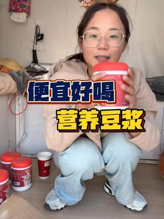 好喝还便宜的豆浆,闭眼冲#小邵闯地球 #自驾游 #豆浆