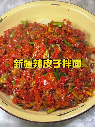 #美食教程  #辣皮子拌面  #焉耆辣皮子  #香而不辣  #辣皮子