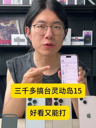 三千多搞台苹果15好看又能打 #抖音月付 #0首付 #IPhone #iPhone15 #数码科技