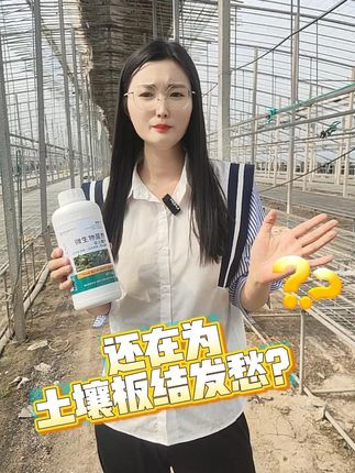还在为土壤板结发愁? #益土魔方 #土壤板结 #松土剂 #盐碱地改良 #改良土壤