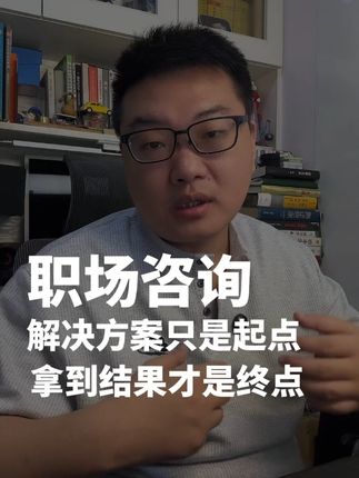 职场咨询只是起点,拿到结果才是终点! #职场#领导打压#人际关系#向上管理#职场咨询