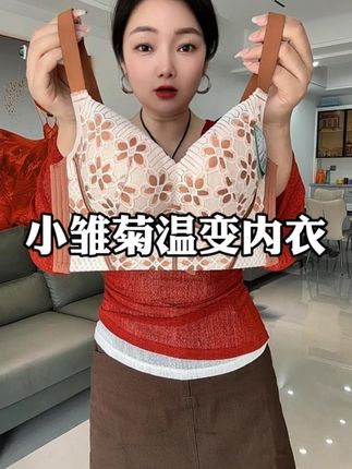 小雏菊聚拢收副乳调整型性感无钢圈文胸 #贴身衣物 #透气舒适 #时尚单品 #内衣 #文胸