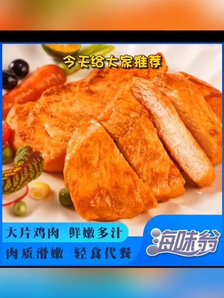 海味翁鸡排135g包 黑胡椒奥尔良口味 健身追剧上学方便早餐 #太好吃了  #舌尖美味  #省钱  #休闲零食推荐