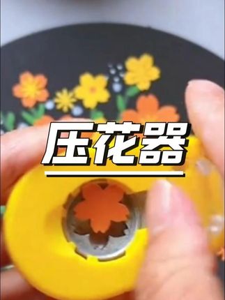 压花器+花边剪刀|儿童手工工具diy材料星星花朵美工儿童压花器 #手工DIY #儿童手工 #压花艺术 #美工工具 #创意手工