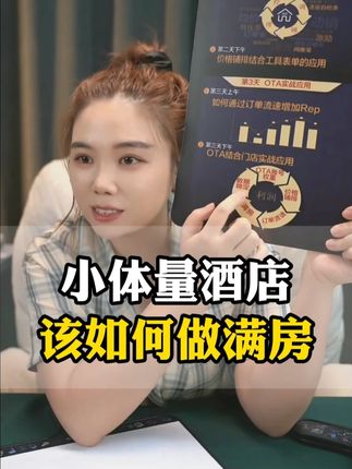 小体量酒店该如何做满房? #酒店人 #酒店运营 #干货分享