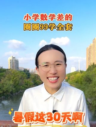 99学全套。 #教育 #数学思维 #圈圈学习思维训练