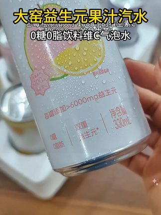 还得是大窑,益生元果汁汽水都整出来了,真的好喝还健康! #大窑 #大窑汽水 #果汁 #益生元果汁