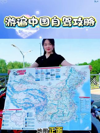 2025年版 游遍中国地图册 行前规划 攻略助手 国内自驾游 #自驾游攻略 #中国地图册 #行前规划