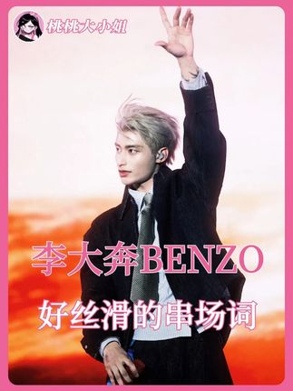 李大奔的魅力时刻:你是不是傻,喜欢些胆小鬼。#李大奔好丝滑的串场词 #颜如玉